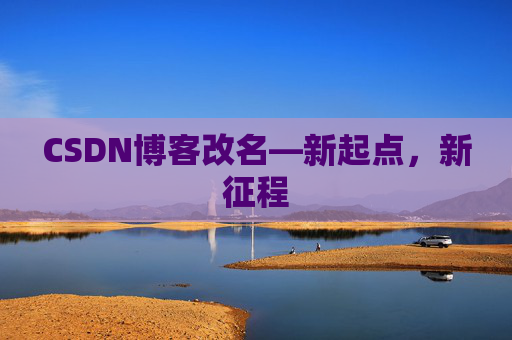 CSDN博客改名—新起点，新征程